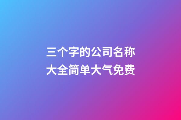 三个字的公司名称大全简单大气免费-第1张-公司起名-玄机派