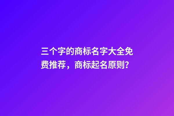 三个字的商标名字大全免费推荐，商标起名原则？-第1张-商标起名-玄机派