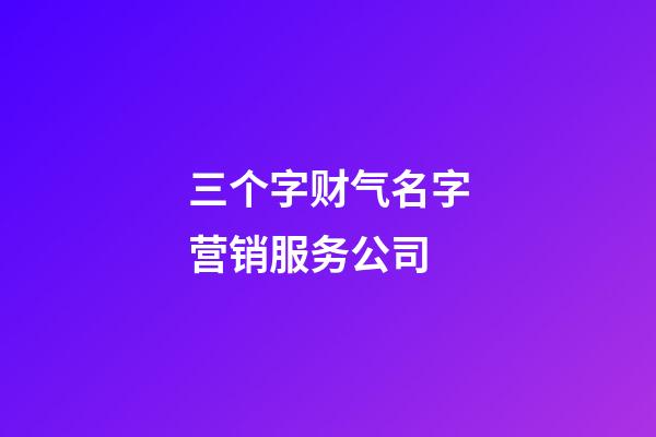 三个字财气名字营销服务公司-第1张-公司起名-玄机派