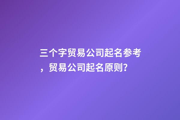 三个字贸易公司起名参考，贸易公司起名原则？