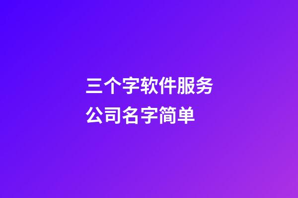 三个字软件服务公司名字简单-第1张-公司起名-玄机派