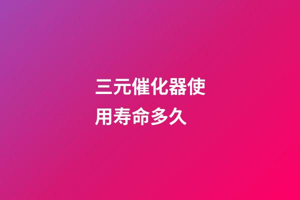 三元催化器使用寿命多久(教你保养汽车三元催化器)-第1张-观点-玄机派