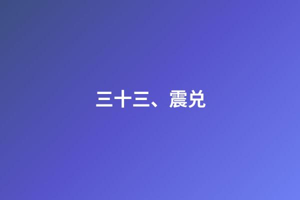 三十三、震兑