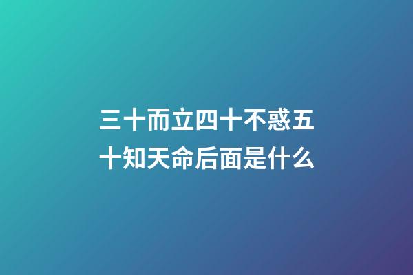 三十而立四十不惑五十知天命后面是什么(王维这句诗，流传了1300年，帮助无数人走出低谷，逆境转顺)-第1张-观点-玄机派