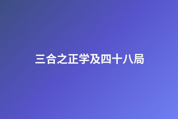 三合之正学及四十八局