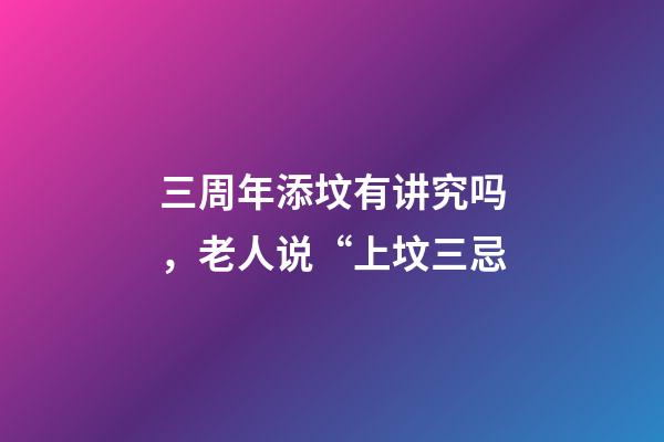 三周年添坟有讲究吗，老人说“上坟三忌