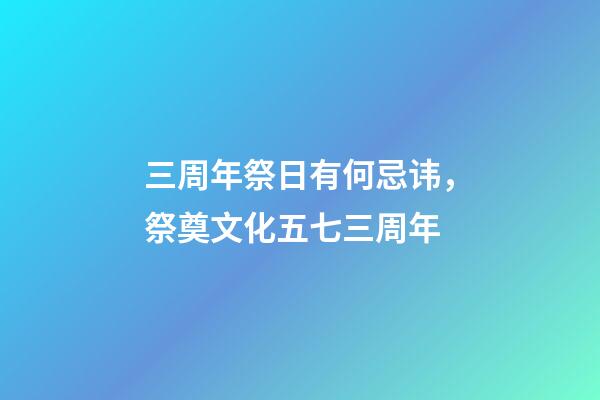 三周年祭日有何忌讳，祭奠文化五七三周年-第1张-观点-玄机派