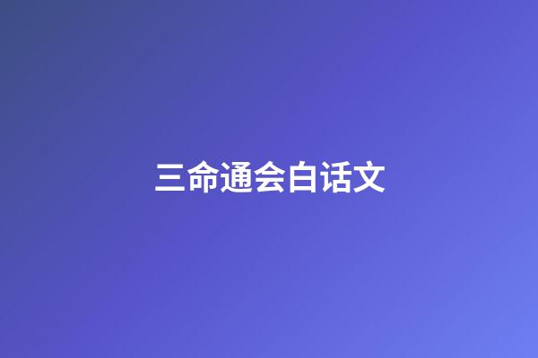 三命通会白话文(天道何亲？惟德之亲;鬼神何灵？因人而灵)-第1张-观点-玄机派