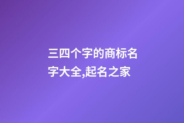 三四个字的商标名字大全,起名之家-第1张-商标起名-玄机派