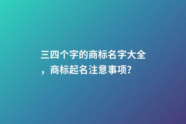 三四个字的商标名字大全，商标起名注意事项？-第1张-商标起名-玄机派