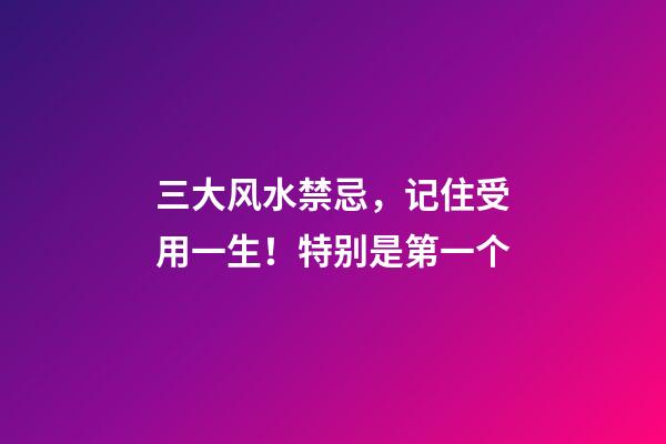 三大风水禁忌，记住受用一生！特别是第一个