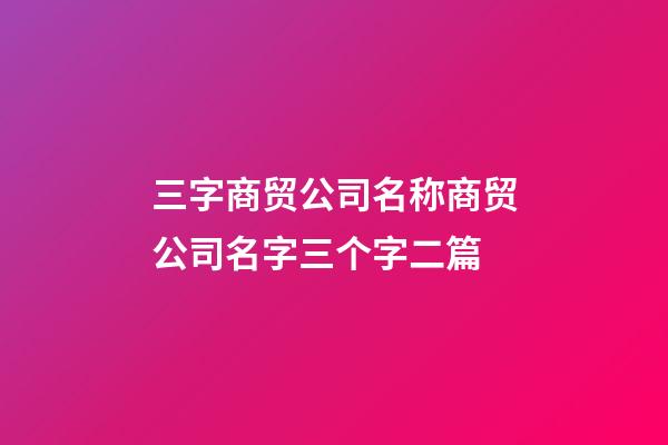 三字商贸公司名称商贸公司名字三个字二篇-第1张-公司起名-玄机派