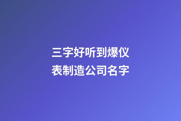 三字好听到爆仪表制造公司名字-第1张-公司起名-玄机派