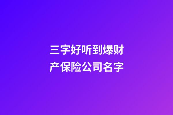 三字好听到爆财产保险公司名字-第1张-公司起名-玄机派