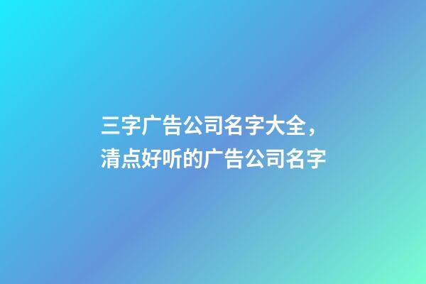 三字广告公司名字大全，清点好听的广告公司名字-第1张-公司起名-玄机派