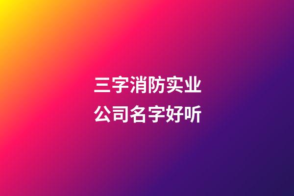 三字消防实业公司名字好听-第1张-公司起名-玄机派