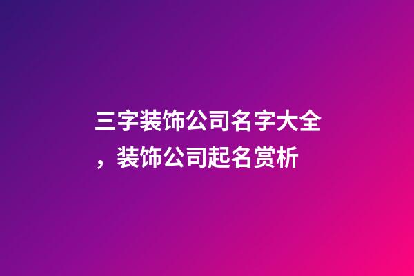 三字装饰公司名字大全，装饰公司起名赏析-第1张-公司起名-玄机派