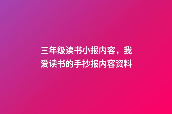 三年级读书小报内容，我爱读书的手抄报内容资料-第1张-观点-玄机派