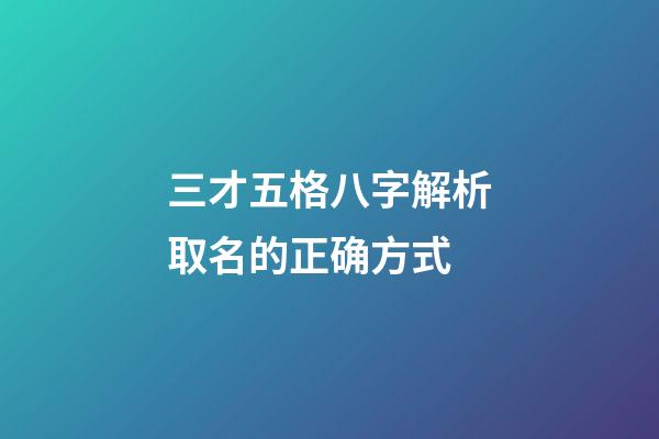 三才五格八字解析取名的正确方式