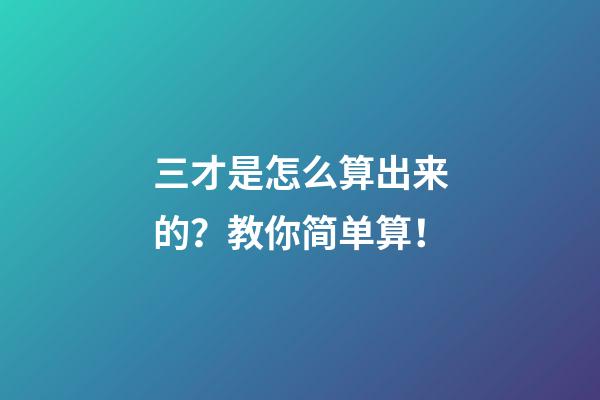 三才是怎么算出来的？教你简单算！