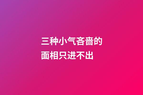 三种小气吝啬的面相只进不出