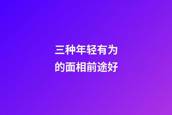 三种年轻有为的面相前途好