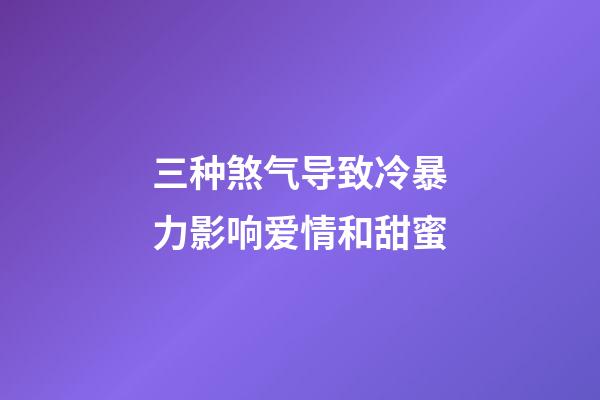 三种煞气导致冷暴力影响爱情和甜蜜