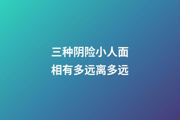 三种阴险小人面相有多远离多远