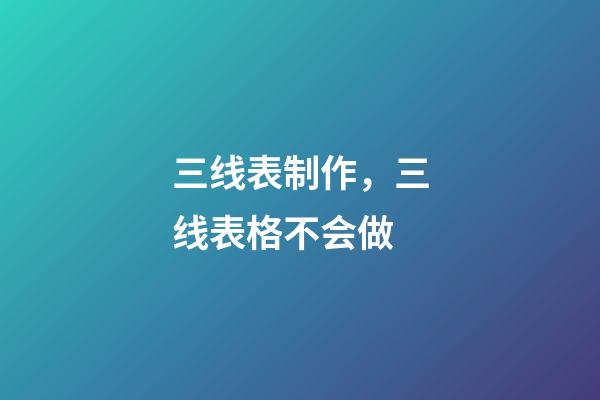 三线表制作，三线表格不会做-第1张-观点-玄机派