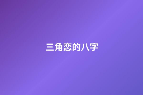 三角恋的八字(1条、2条、3条以上婚姻线的意义)-第1张-观点-玄机派