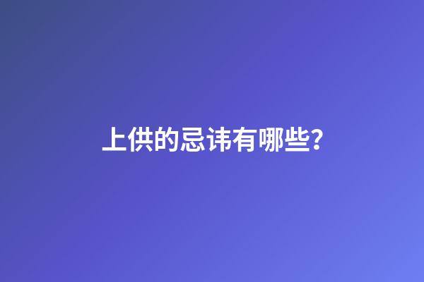 上供的忌讳有哪些？