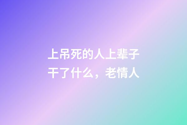 上吊死的人上辈子干了什么，老情人(民间故事)-第1张-观点-玄机派