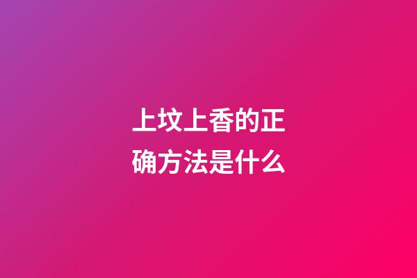 上坟上香的正确方法是什么