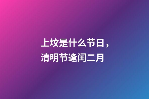 上坟是什么节日，清明节逢闰二月-第1张-观点-玄机派