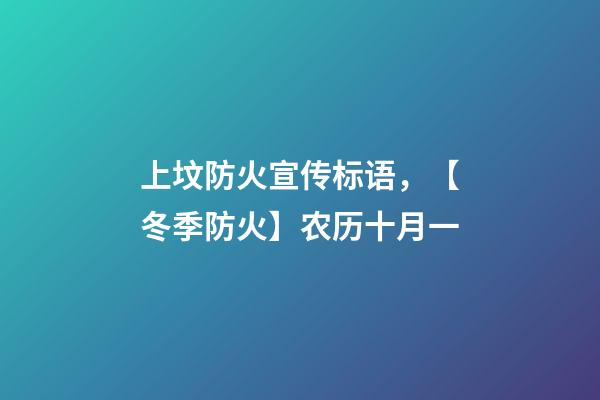 上坟防火宣传标语，【冬季防火】农历十月一-第1张-观点-玄机派