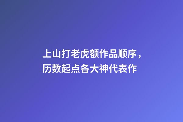 上山打老虎额作品顺序，历数起点各大神代表作-第1张-观点-玄机派