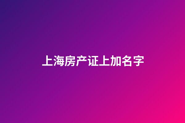 上海房产证上加名字