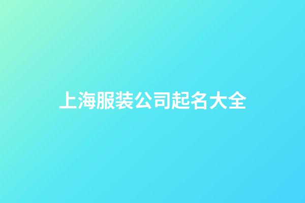 上海服装公司起名大全-第1张-公司起名-玄机派