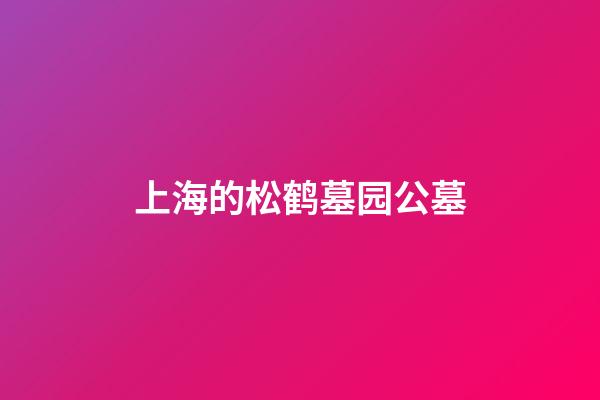 上海的松鹤墓园公墓