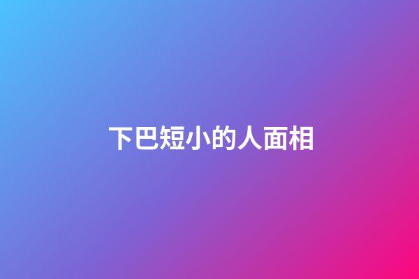 下巴短小的人面相