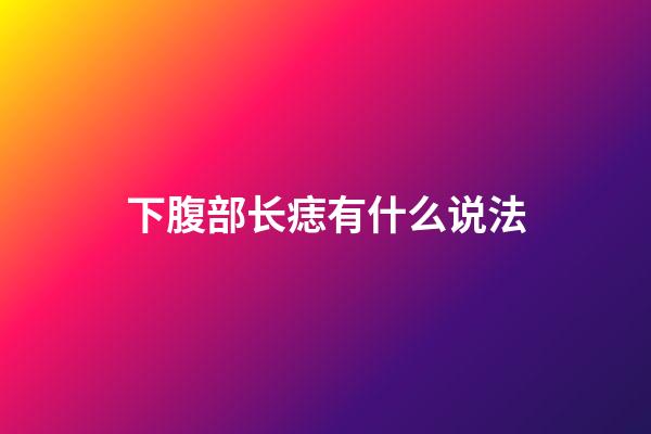 下腹部长痣有什么说法