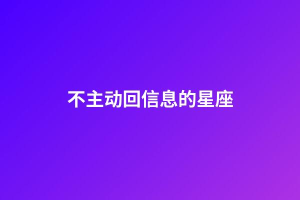 不主动回信息的星座-第1张-星座运势-玄机派