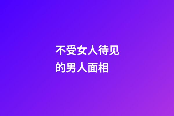 不受女人待见的男人面相