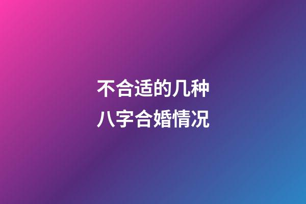 不合适的几种八字合婚情况