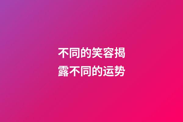 不同的笑容揭露不同的运势