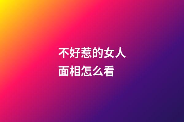 不好惹的女人面相怎么看