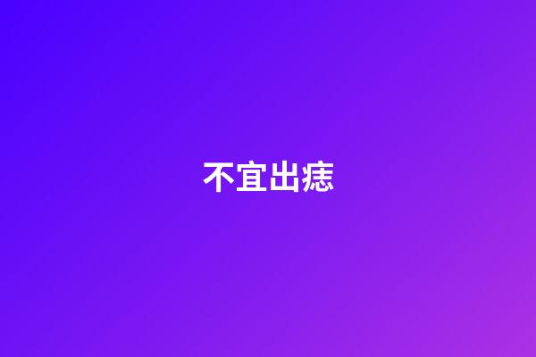 不宜出痣