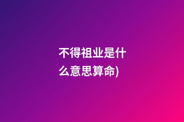 不得祖业是什么意思算命(看相找妙法，神准!反耳鼻头大的面相(带图解释))