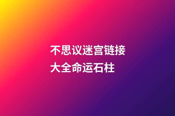 不思议迷宫链接大全命运石柱(《我的世界》天启之境强力boss登场 人鱼姬与混沌魔王谁是你的菜)-第1张-观点-玄机派