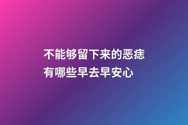 不能够留下来的恶痣有哪些?早去早安心